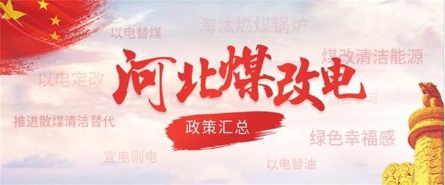 河北最新煤改電政策匯總